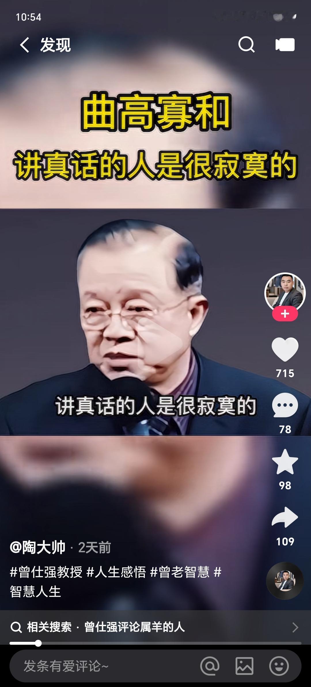 国学大师曾仕强说：讲真话的人是很寂寞的。
因为你看的太早，
看的太远，
一般人还