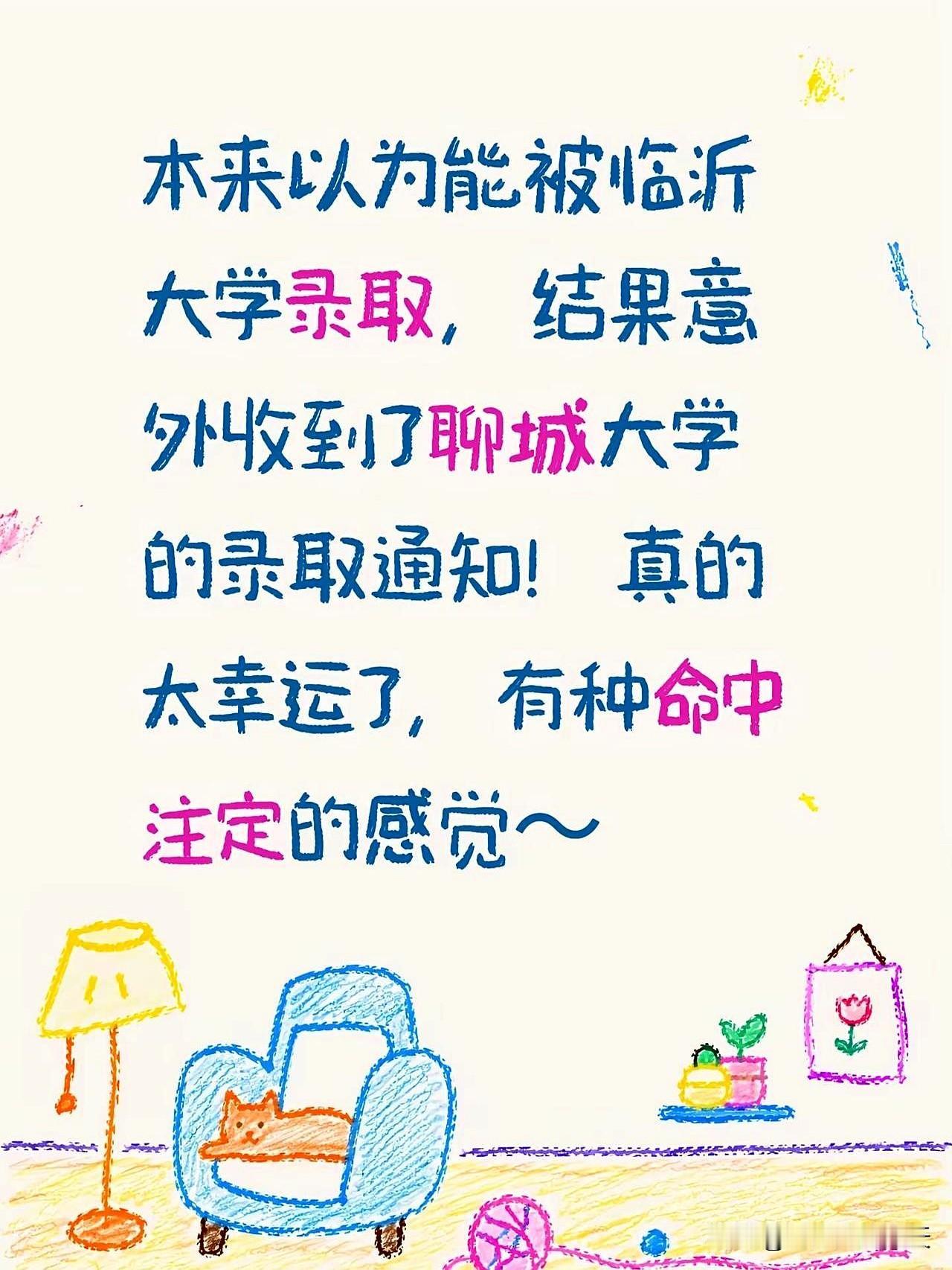填志愿那会儿，心里其实是奔着临沂大学去的，连后面的路都悄悄想好了。
结果录取通知