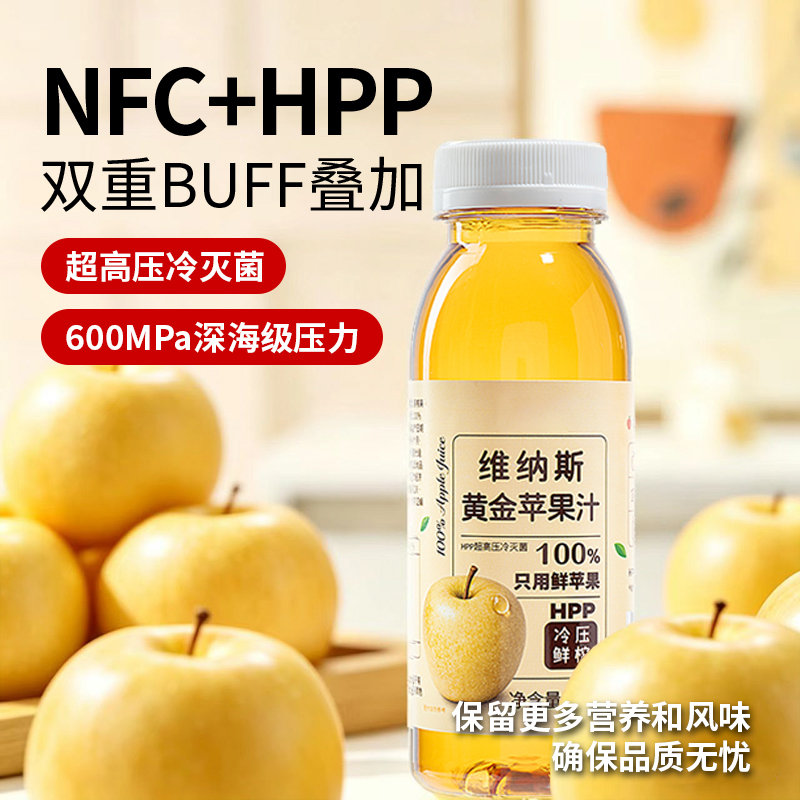 甄选新鲜苹果冷压鲜榨制成NFC非浓缩还原苹果汁，全程不兑水、无浓缩还原工艺，牢牢