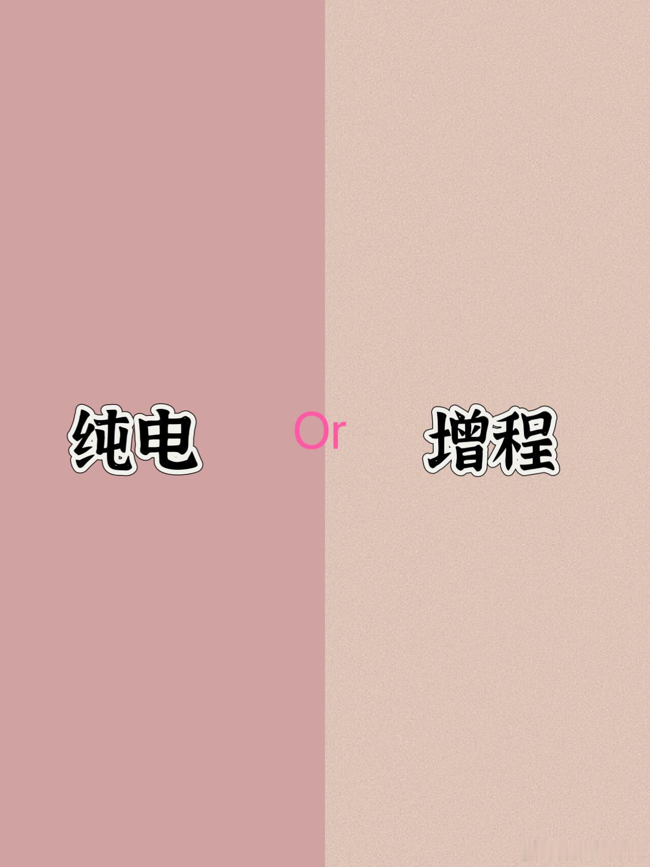 现在买车增程还是纯电说实话，这问题放两年前我肯定站增程——加油兜底，心里不慌。但
