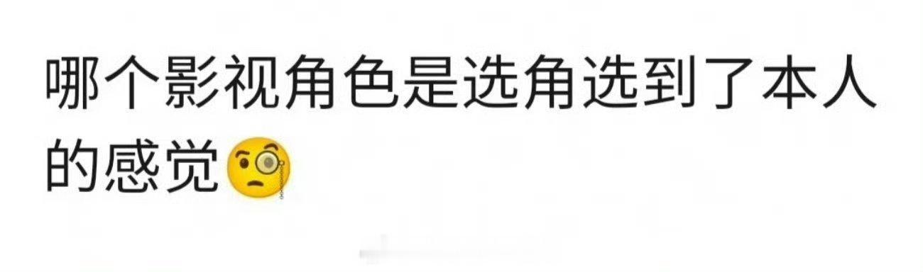 哪个影视角色感觉选到本人了 