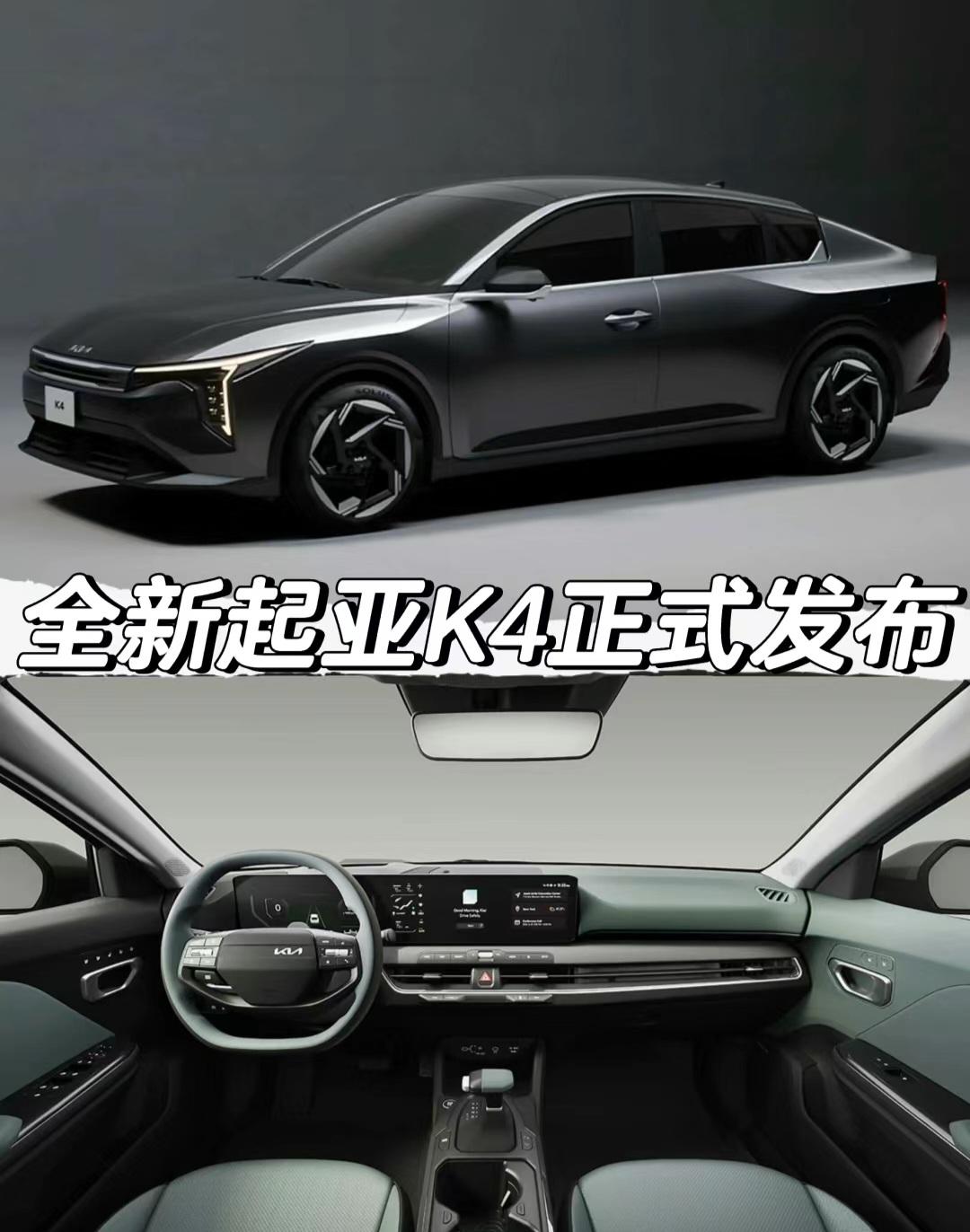 全新起亚K4正式发布。全新起亚K4正式发布
「动力」
预计搭载1.6T/2.0L发动机