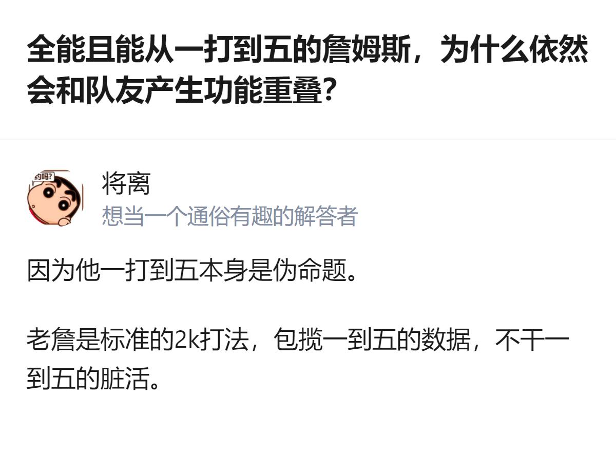 全能覆盖一到五是伪命题，詹姆斯的能力是包揽一到五的数据，却不承担一到五号位的脏活