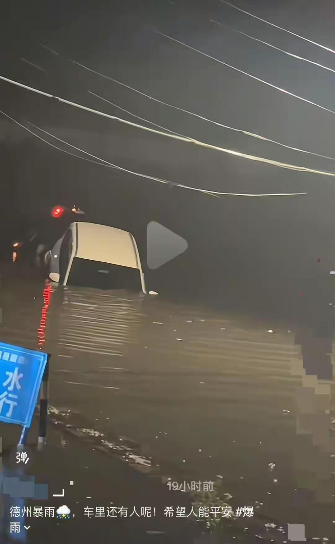 德州暴雨突袭！轿车深陷桥洞积水，车主一招化险为夷
 （个人观点仅供参考，无任何不