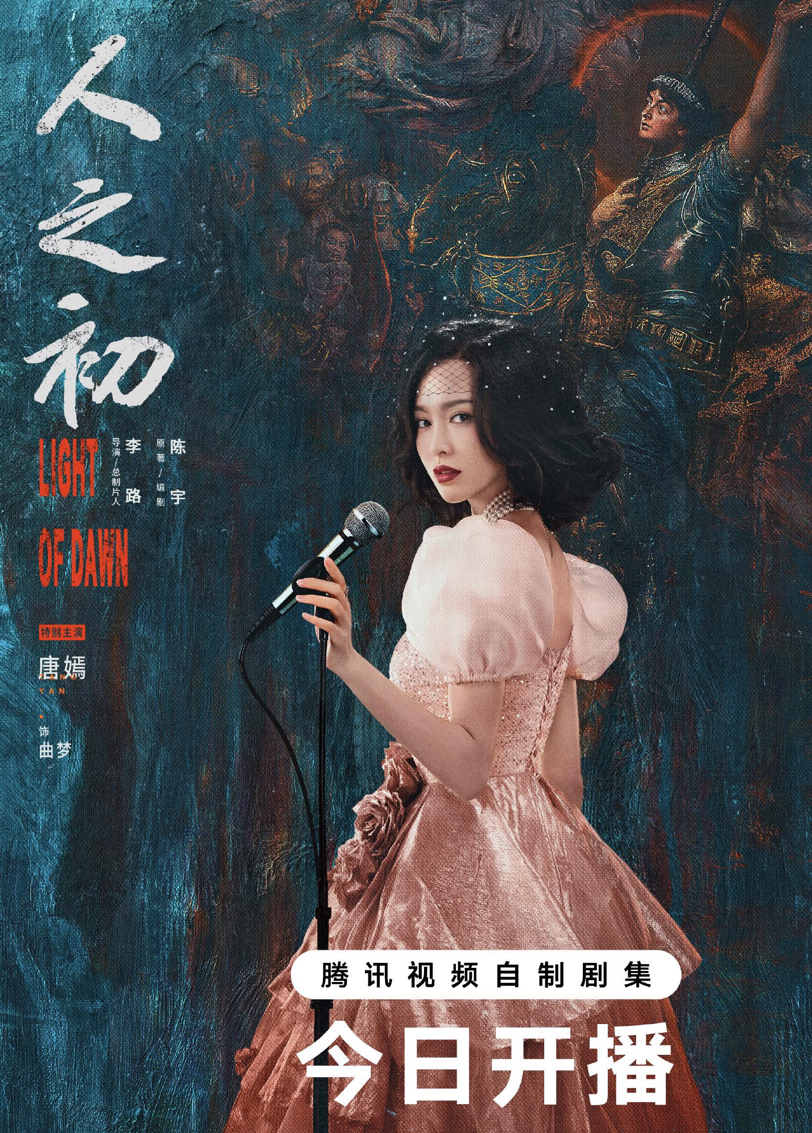 唐嫣新剧《人之初》饰演曲梦。