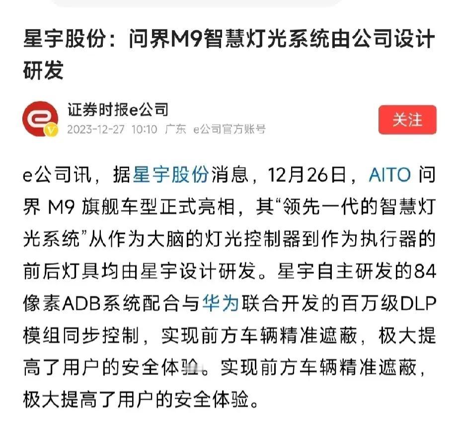 问界M9智慧灯光系统的设计研发者是星宇股份，这个事情有什么好争论的呢？难不成这个