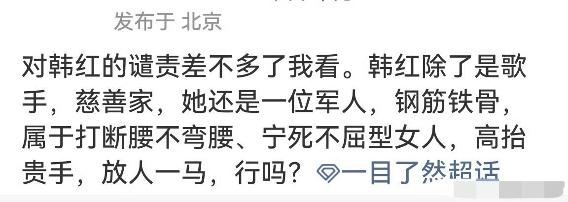 关于韩红，差不多就算了。至少，韩红是个做慈善的人，不能让做慈善的人寒心。