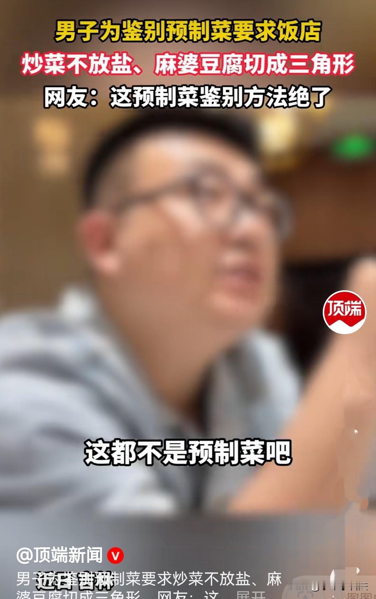 假的真不了！男子去餐厅吃饭，他没直接翻看菜单，而是直接问服务员：咱们餐厅不是预制