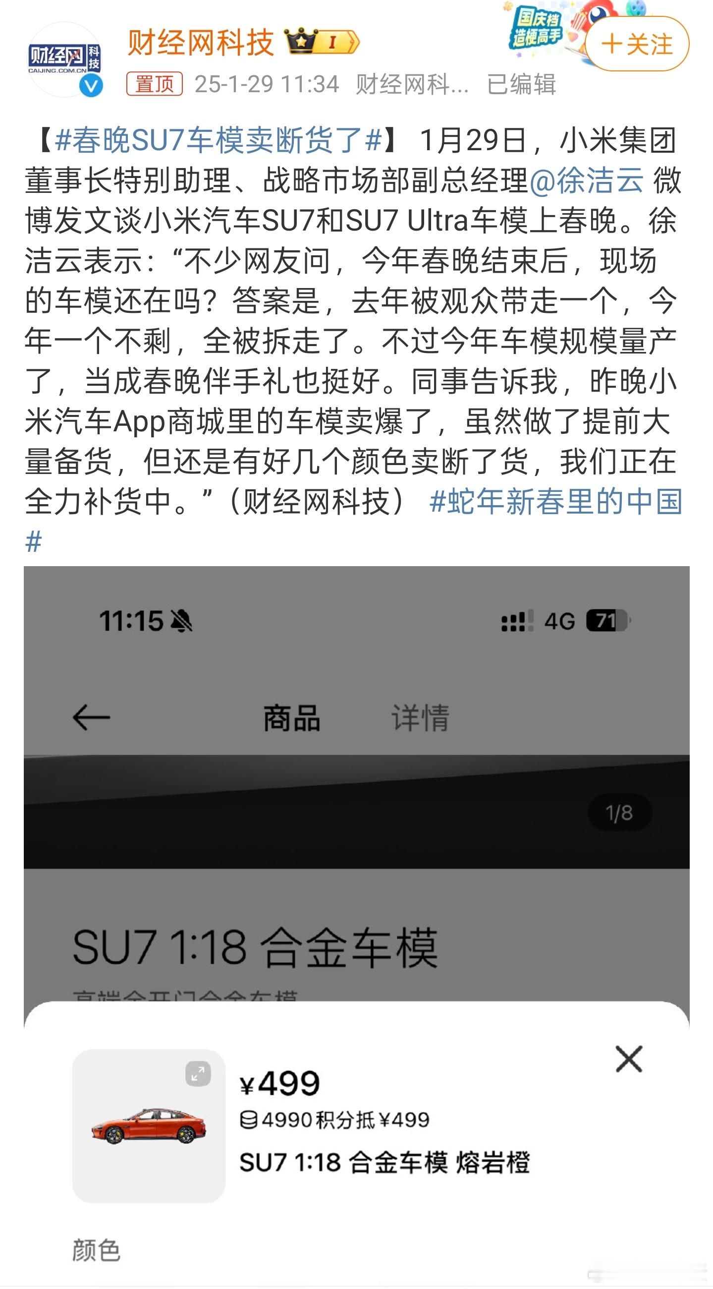 春晚SU7车模卖断货了 不只是春晚，我记得年前SU7 Ultra车模开售的时候也