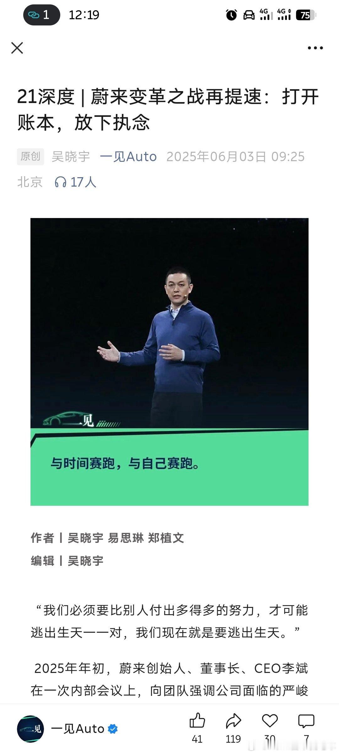 今天看到一见Auto的专题文章，名称叫「蔚来变更之战再提速：打开账本，放下执念」