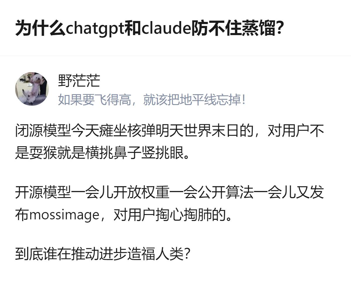 闭源模型的相关表现，和开源模型的做法形成了明显反差，这种差异也让大家对谁在推动技