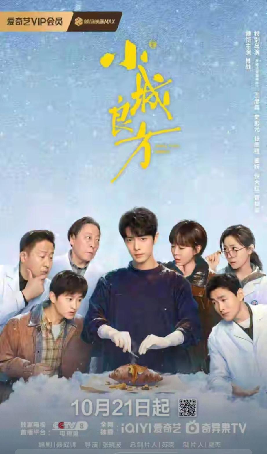 定档10.21！肖战新剧《小城良方》开播，烟火治愈感拉满
 
         