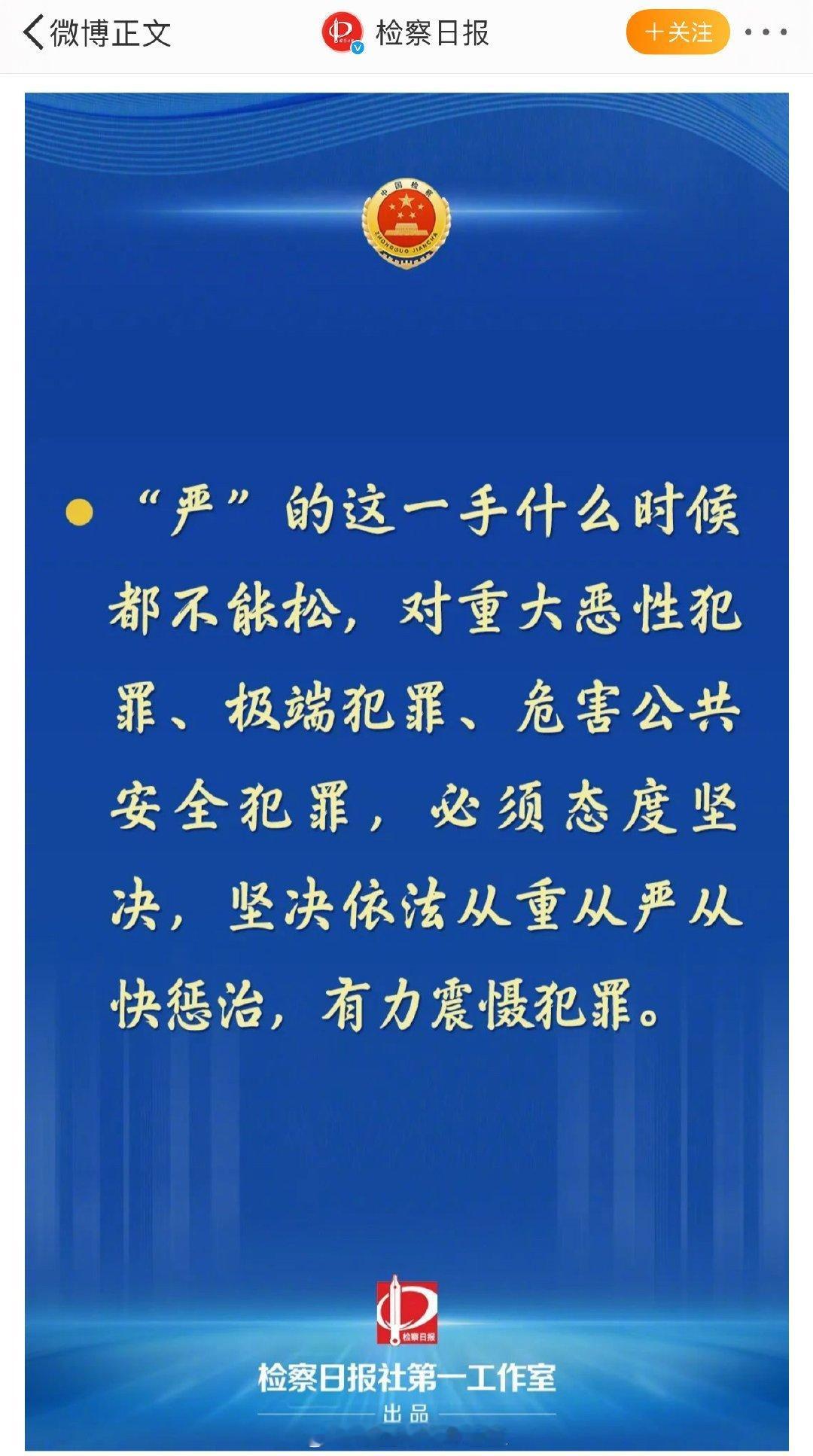 对重大恶性犯罪依法从严从快惩治 一定要严惩这种恶性事件的肇事者，不然不足以震慑那