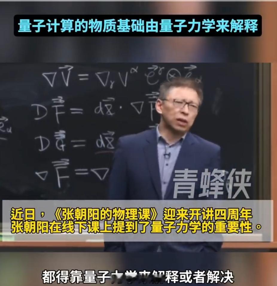 张朝阳称量子力学决定你是谁  张朝阳每次讲的都特别专业！下午刷到他讲量子力学，研