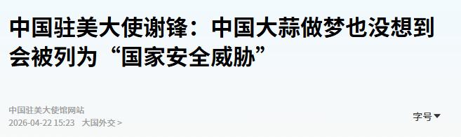 2026年4月20日，中国驻美大使谢锋在第56届世界贸易中心协会全球商业论坛上，