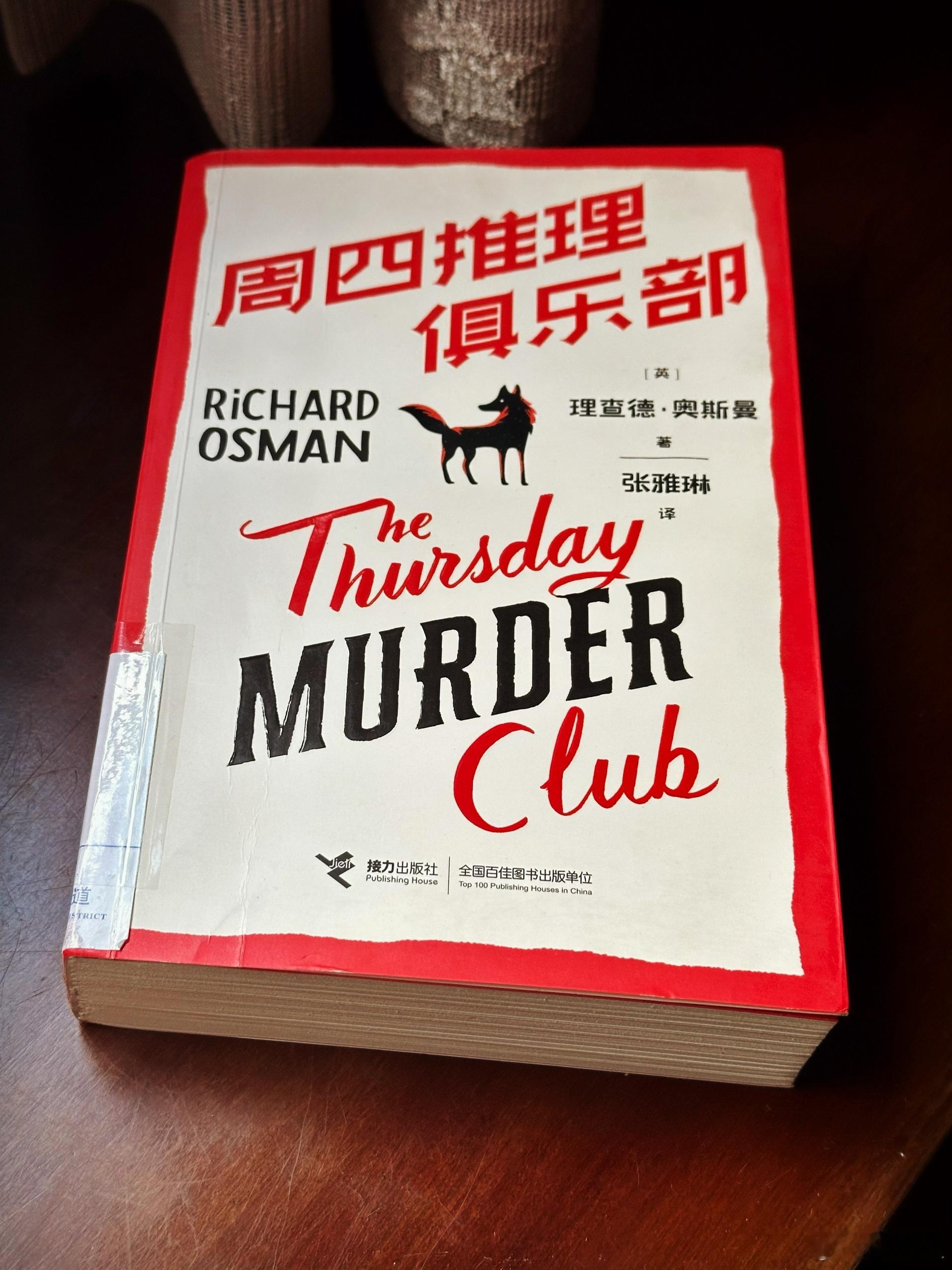 “…这个女孩胸骨下方被刀刺了三四下。进进出出，进进出出，极其……”《周四推理俱乐