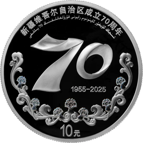 新疆70周年金银币