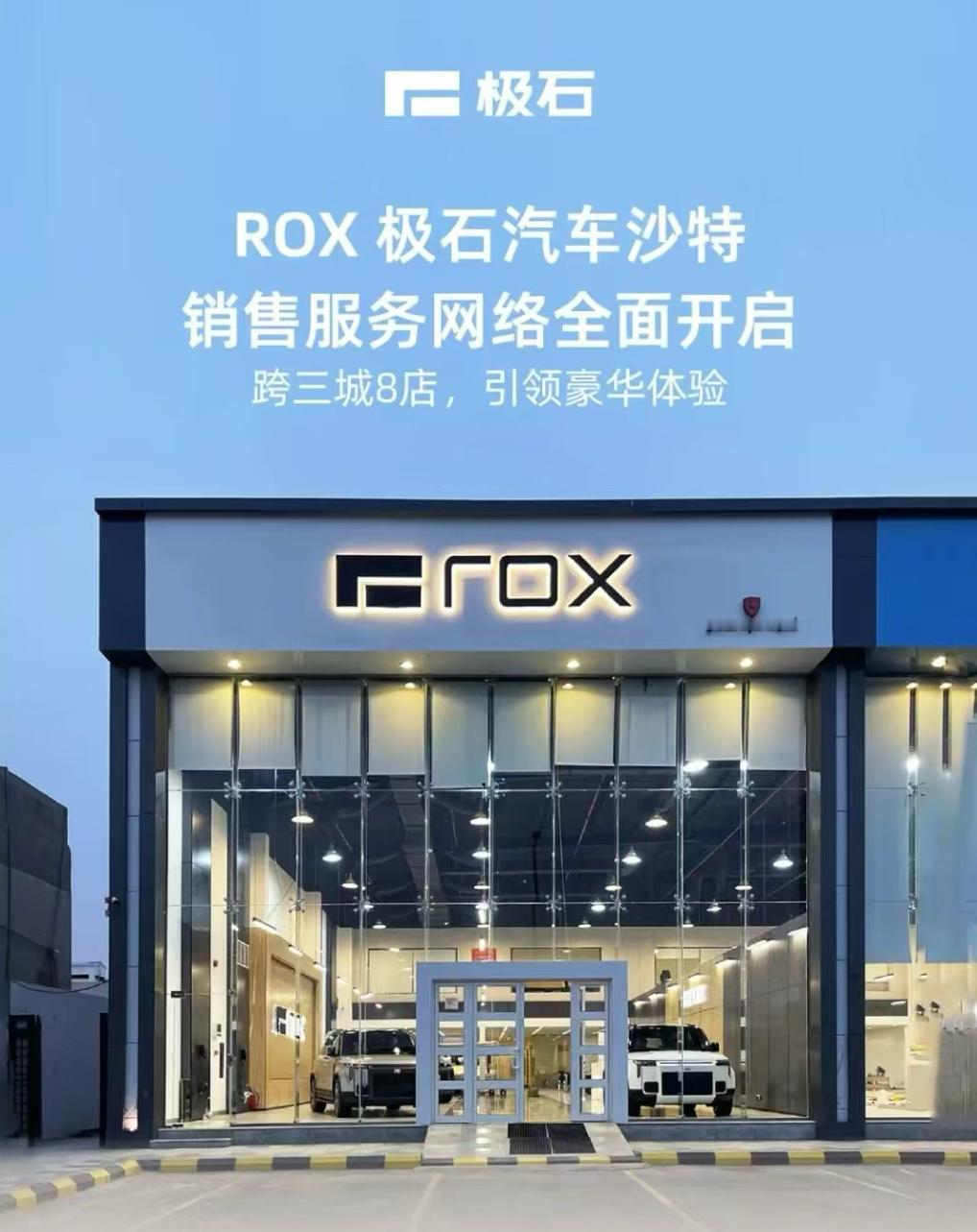 极石汽车  2月22日，ROX 极石汽车正式在沙特推出销售服务网络，将覆盖利雅得