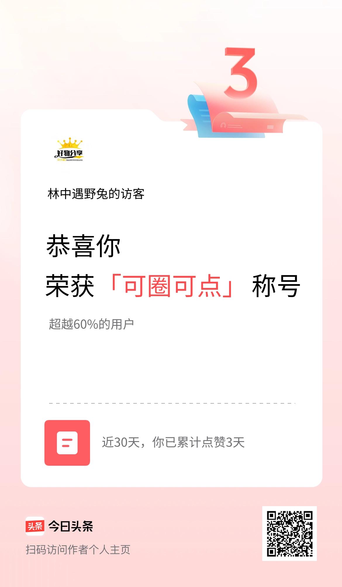 我在头条30天内点赞打卡3天，获得“可圈可点”称号