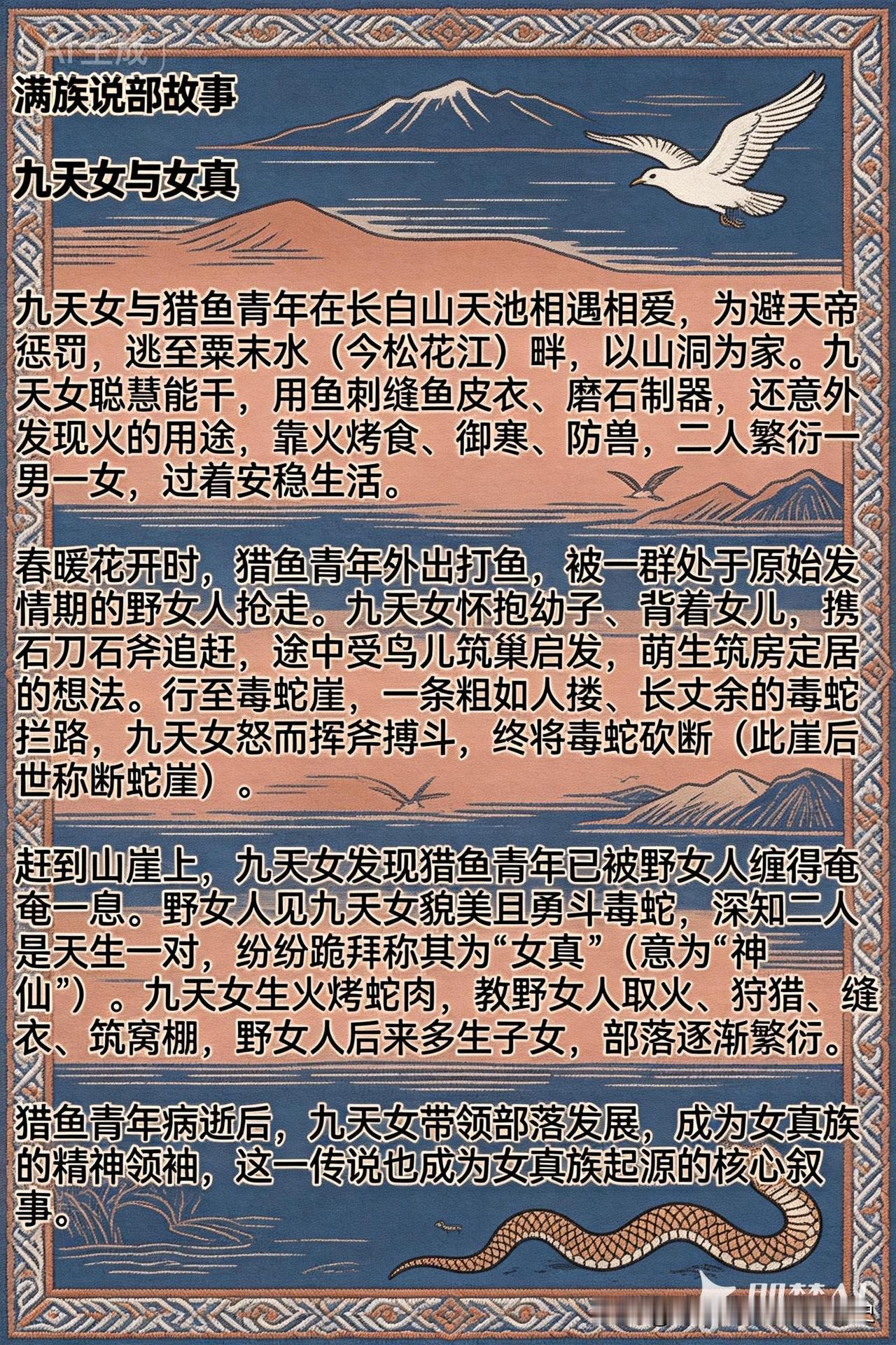 九天女与猎鱼青年在长白山天池相遇相爱，为避天帝惩罚，逃至粟末水（今松花江）畔，以