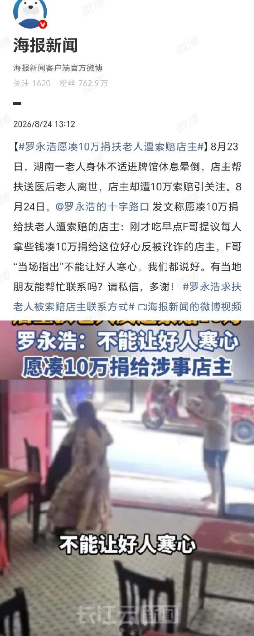 罗永浩愿凑10万捐扶老人遭索赔店主罗永浩和朋友们凑十万块帮这位店主，干得漂亮！咱
