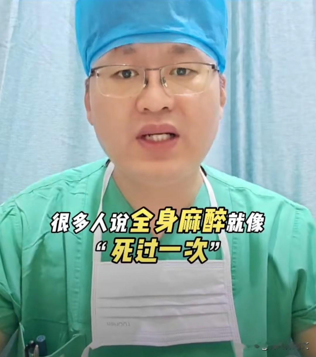 【全麻手术真相揭秘：不是“睡着”，而是“暂停”】  

你以为全麻手术是慢慢睡着