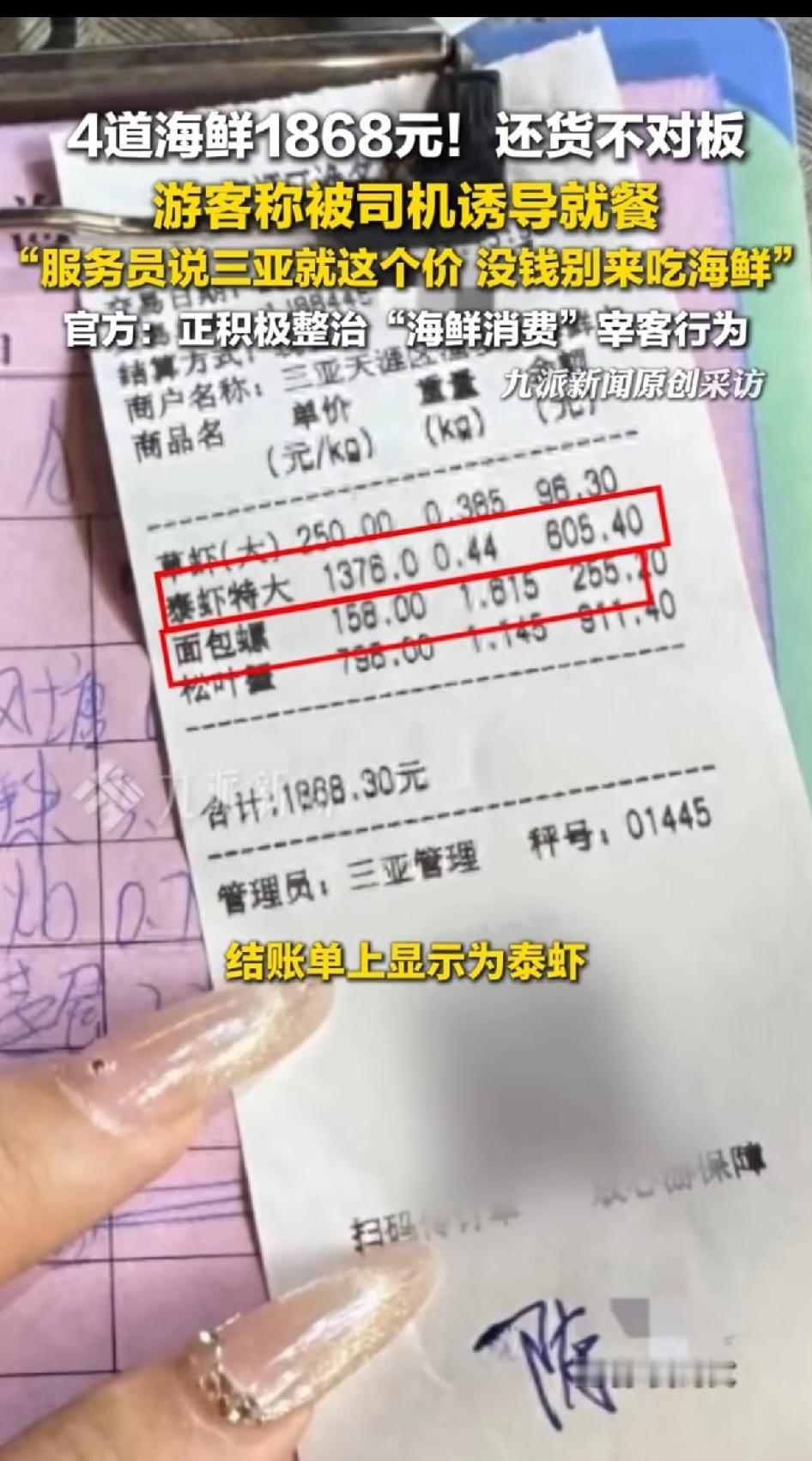 4个道海鲜1868元，还货不对板，游客被司机诱导就餐，服务员：三亚就这个价，没钱