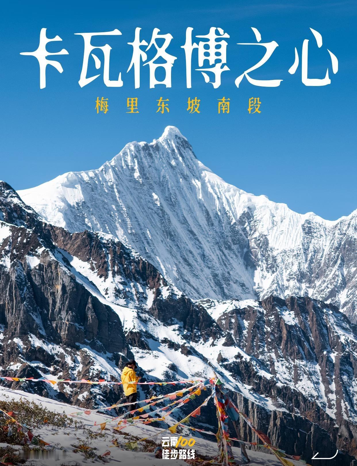 卡瓦格博之心 I 在这里我听到了神山的心跳
打开帐篷那一刻的震撼永远不会忘
这是