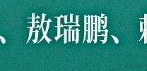 《万花世界》首波主演阵容有敖子万花世界主演阵容有敖瑞鹏敖瑞鹏官宣出演万花世界