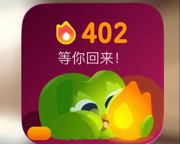 多邻国  402天