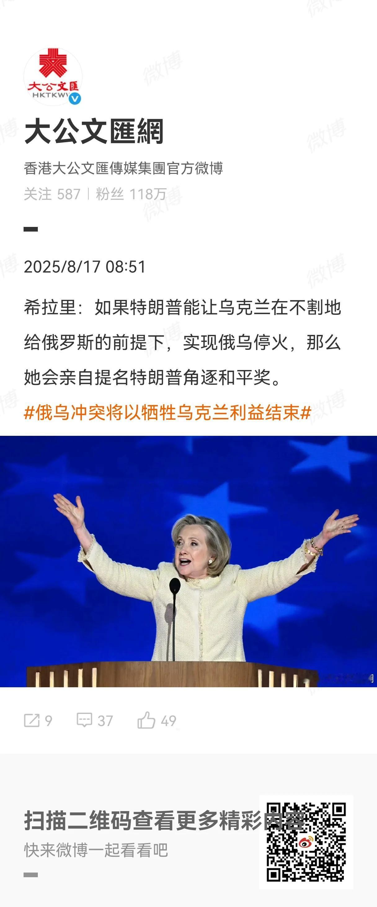 据多家媒体报道，希拉里最新表态，如果特朗普能让乌克兰在不割地给俄罗斯的前提下，实