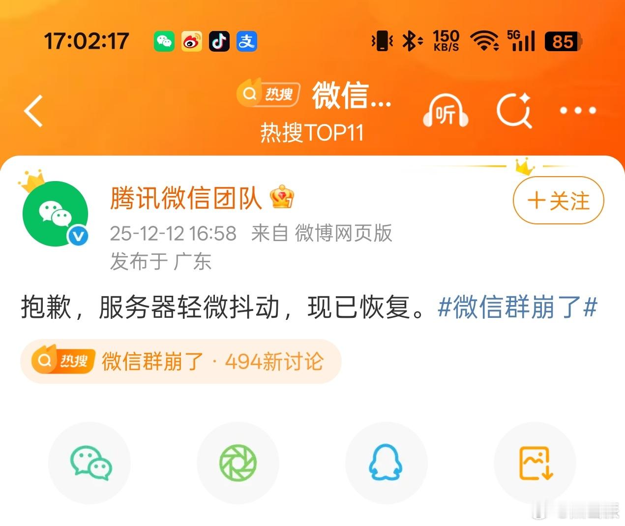 如果说微信崩了一天会咋样微信群崩了