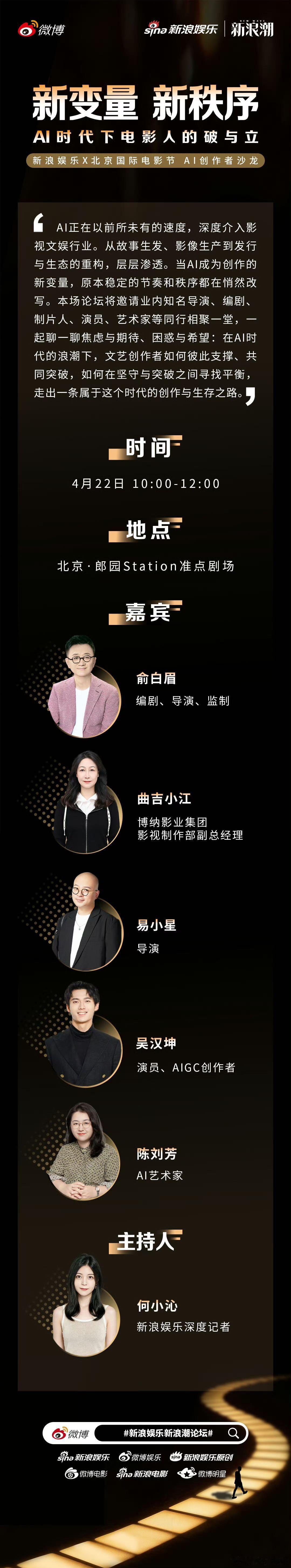 【新浪娱乐新浪潮论坛 X 北京国际电影节 AI创作者沙龙来了】报！今日举办的【新
