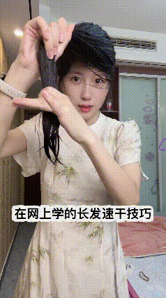 不用风机不用电，能使我们洗过的秀发速干，疯妹的做法值得借鉴。连旁边的猫咪都看呆了