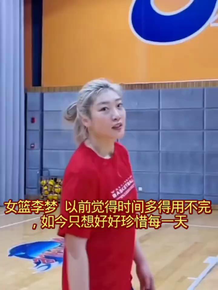 女篮李梦以前觉得时间多得用不完，如今只想好好珍惜每一天。
我揣好。