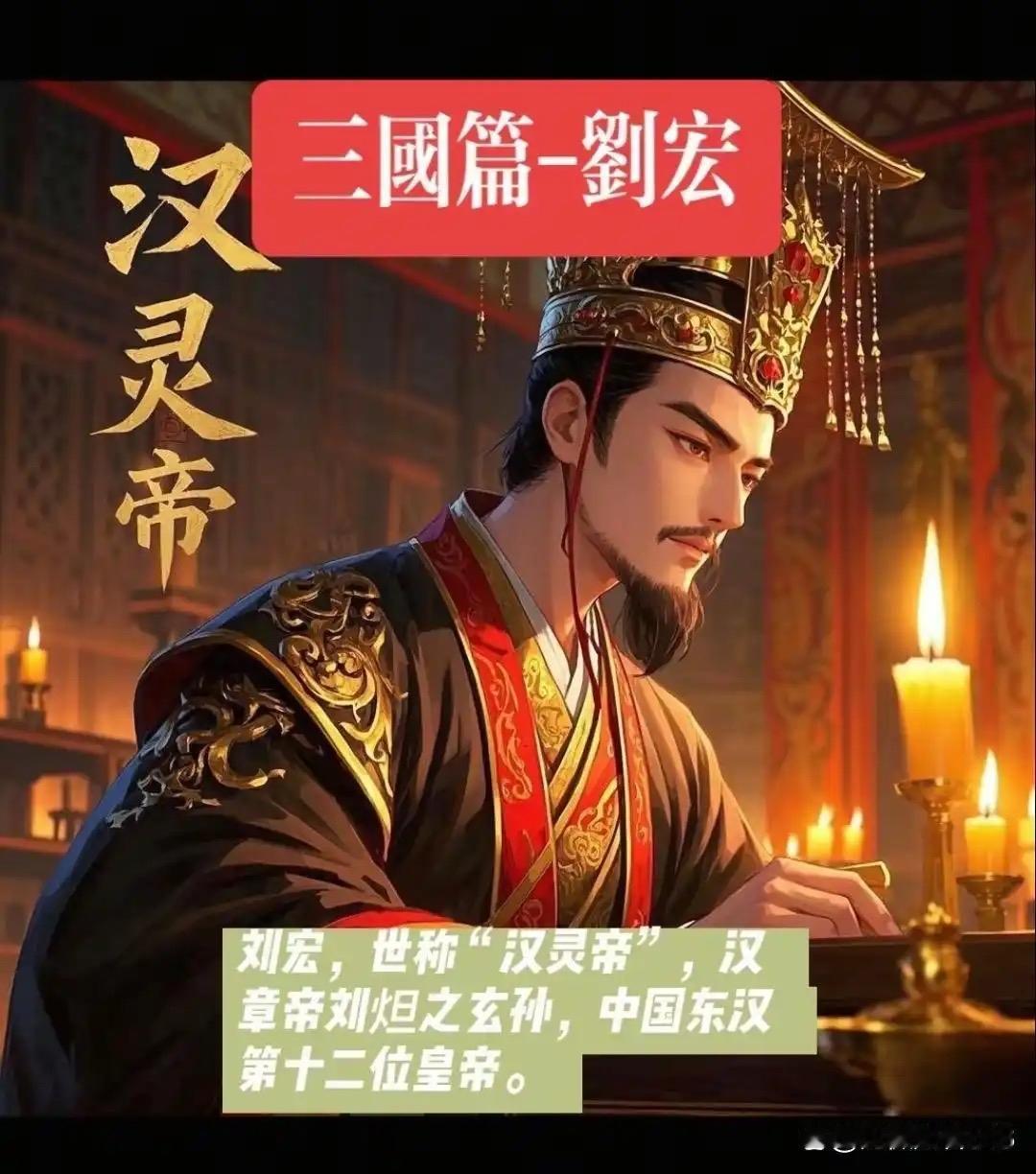 史书中汉灵帝的“好色”标签更多来自野史渲染。他的荒淫只是表象，本质是利用荒诞行为