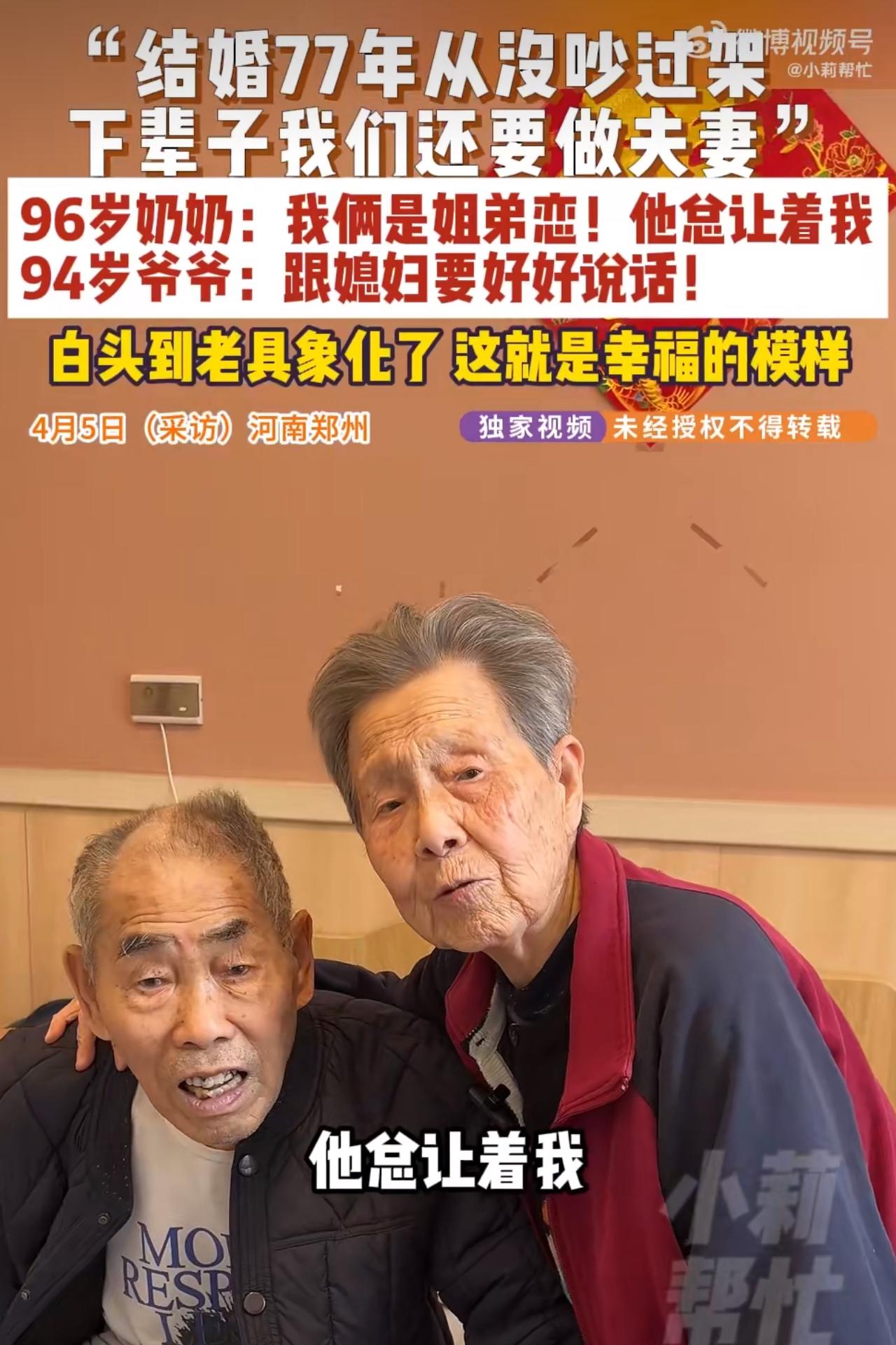 网上一对96岁的姐弟恋夫妻火了，两人结婚77年从没吵过架，日常相处像偶像剧一样甜