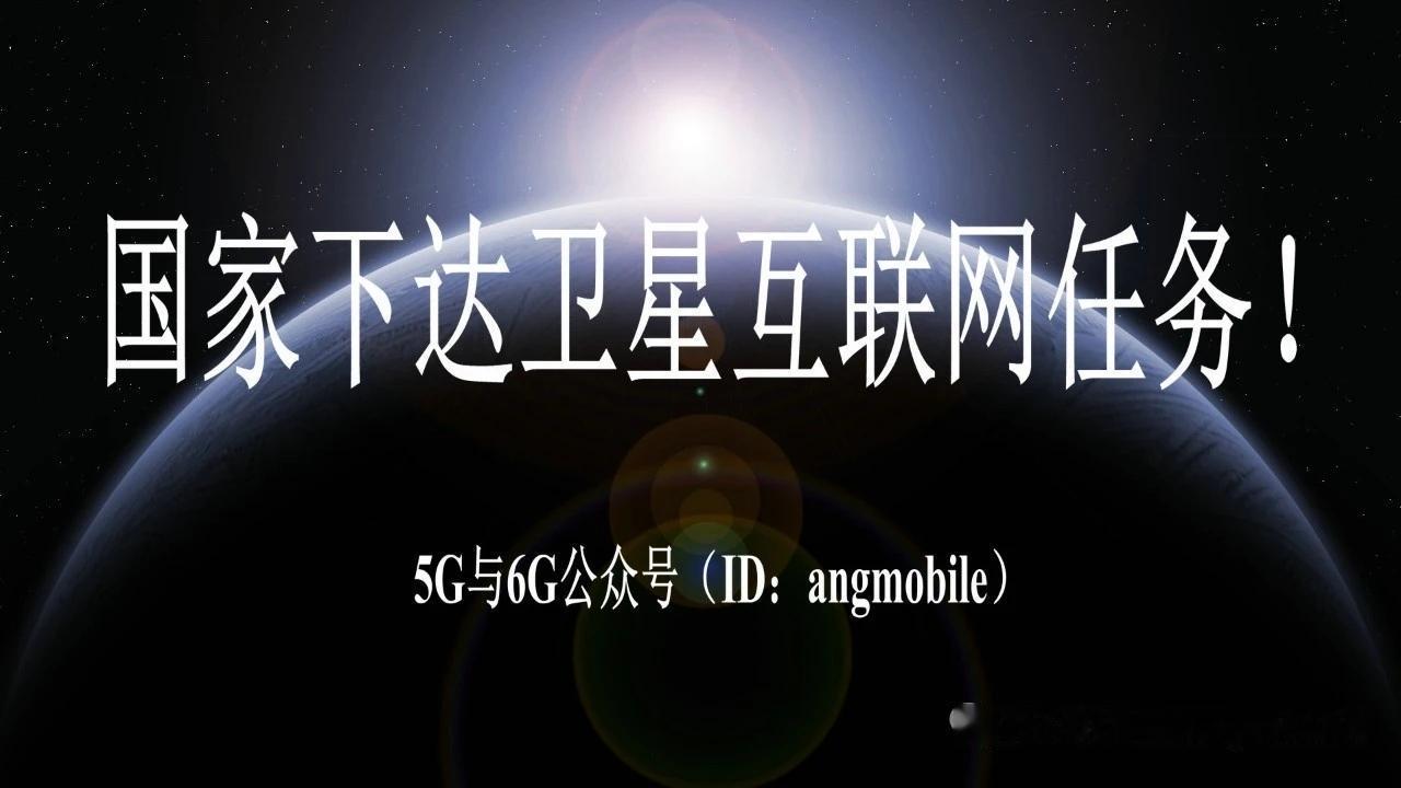 四部委重磅发文！卫星互联网纳入国家互联网基础资源顶层规划
 
7月13日，工信部