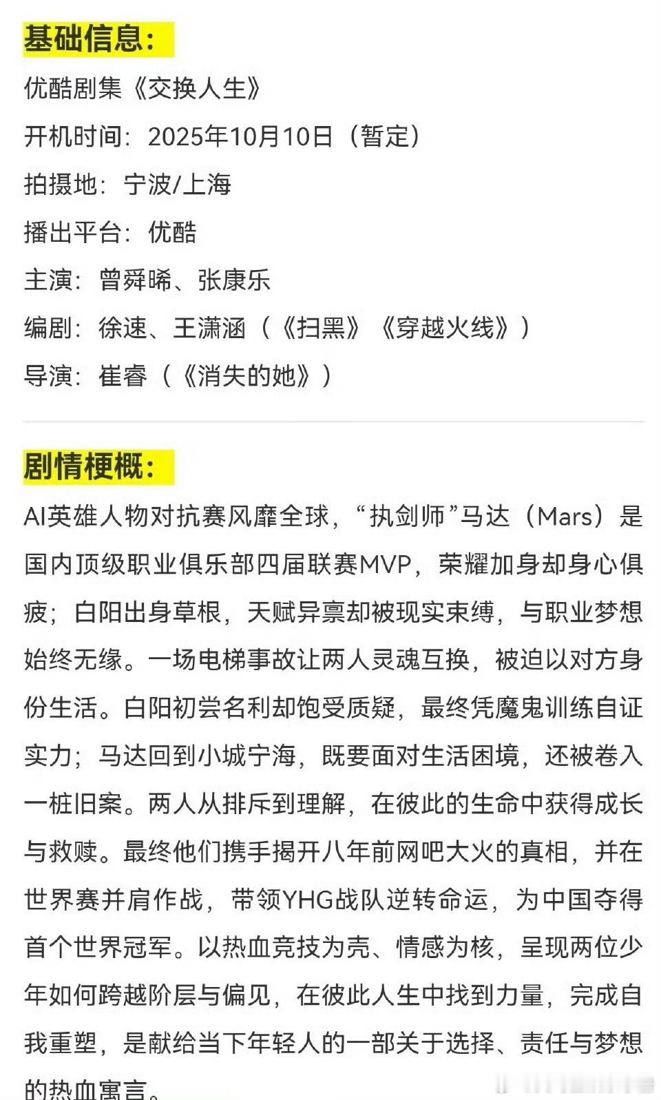 🍉曾舜晞、张康乐《交换人生》剧情梗概，期待值如何？ ​​​