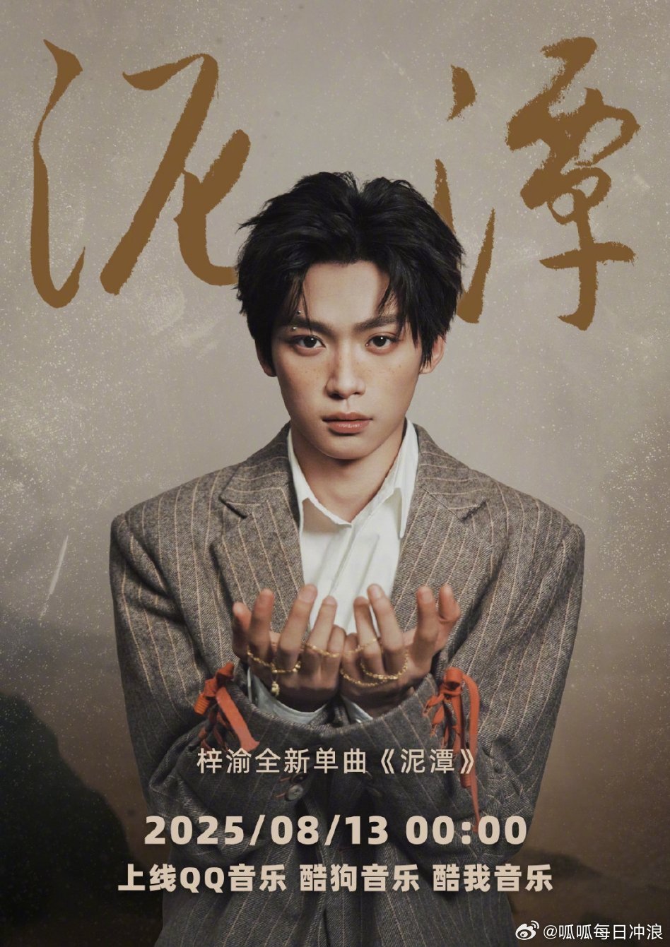 梓渝新歌《泥潭》最新海报，期待值拉满了吧？ ​​​