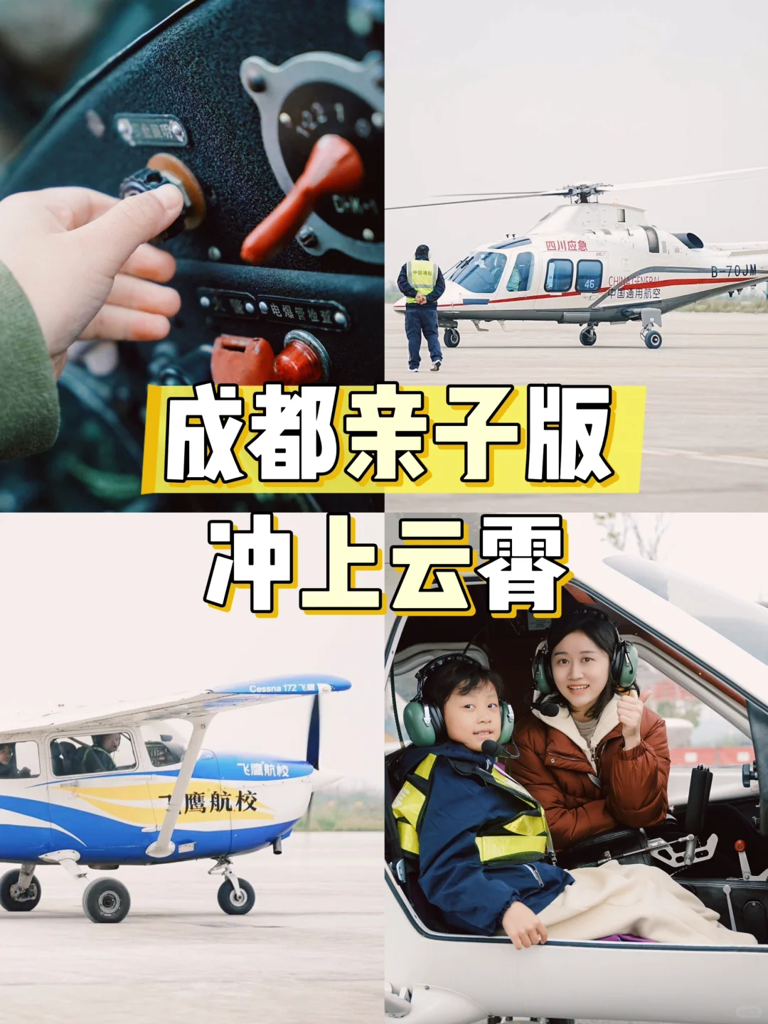 成都亲子版✈️冲上云霄，一起探索低空飞行