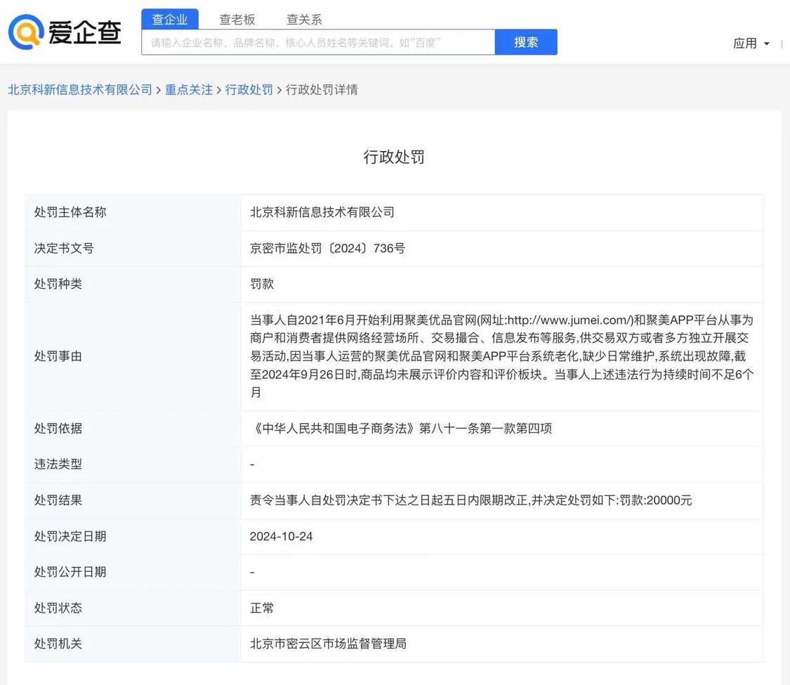 曾经的“电商巨头”聚美优品因官网缺乏维护被罚，“为自己代言”的创始人陈欧也转向做