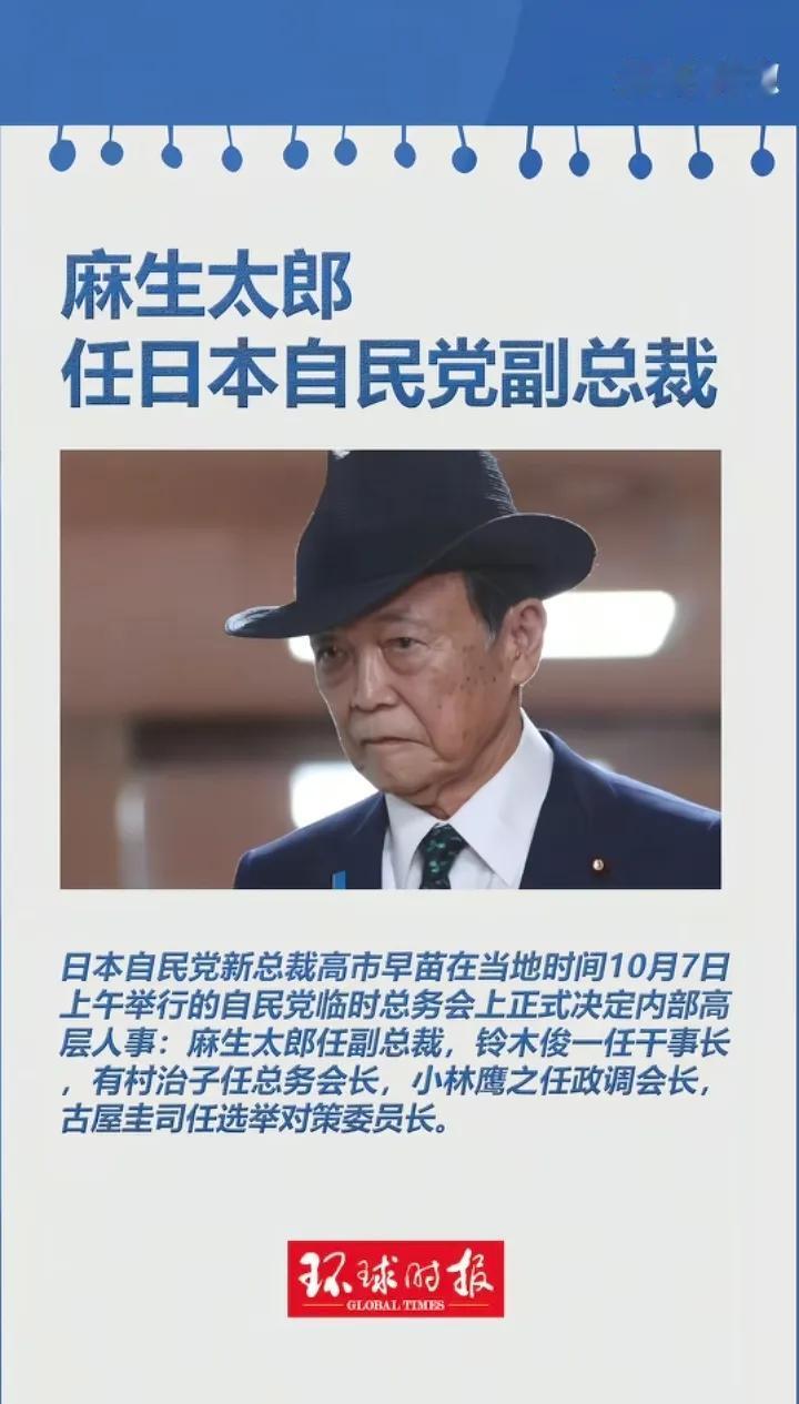 党怠高市组阁，麻生任自民党副总裁

10月7号，日本自民党新总裁高市早苗召开记者