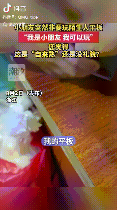 这孩子的家教有待提高！浙江，一陌生孩子突然抢走男子的平板，二话不说就打开游戏玩起