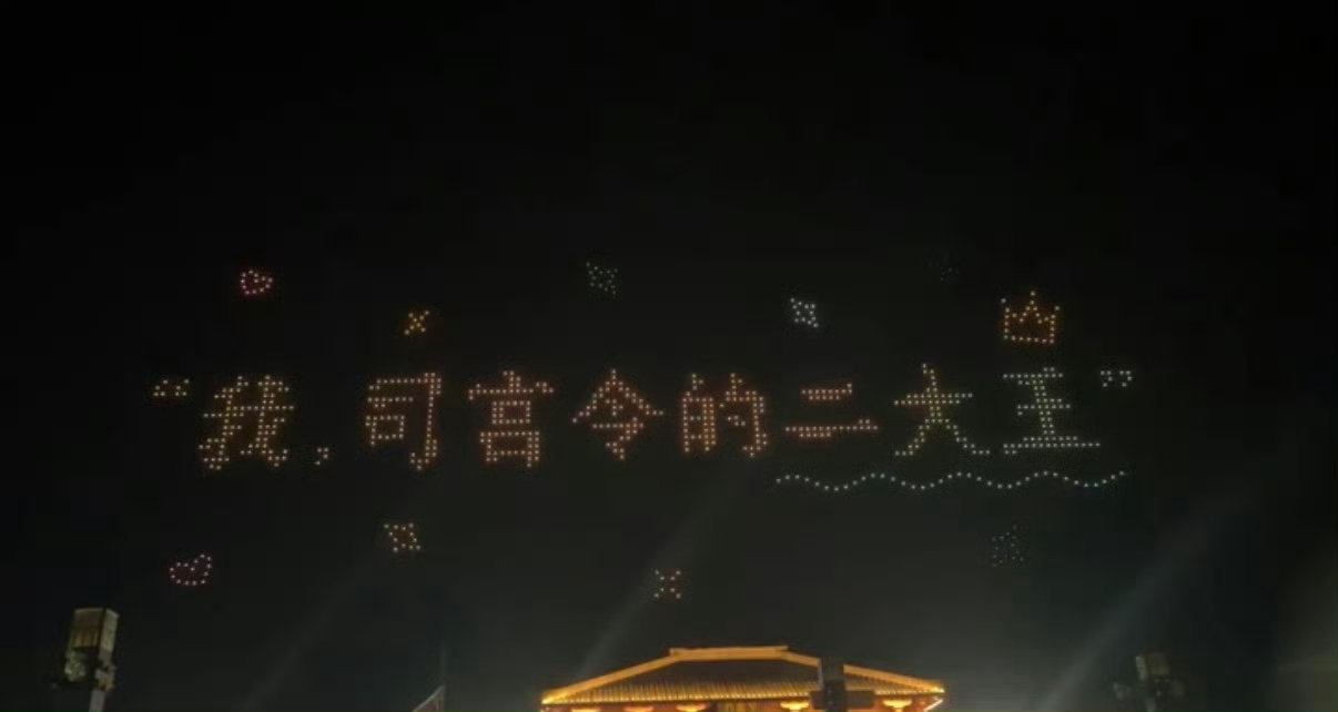 丁禹兮800架无人机逆应援司宫令 800架无人机点亮夜空，丁禹兮为剧组和小海棠送