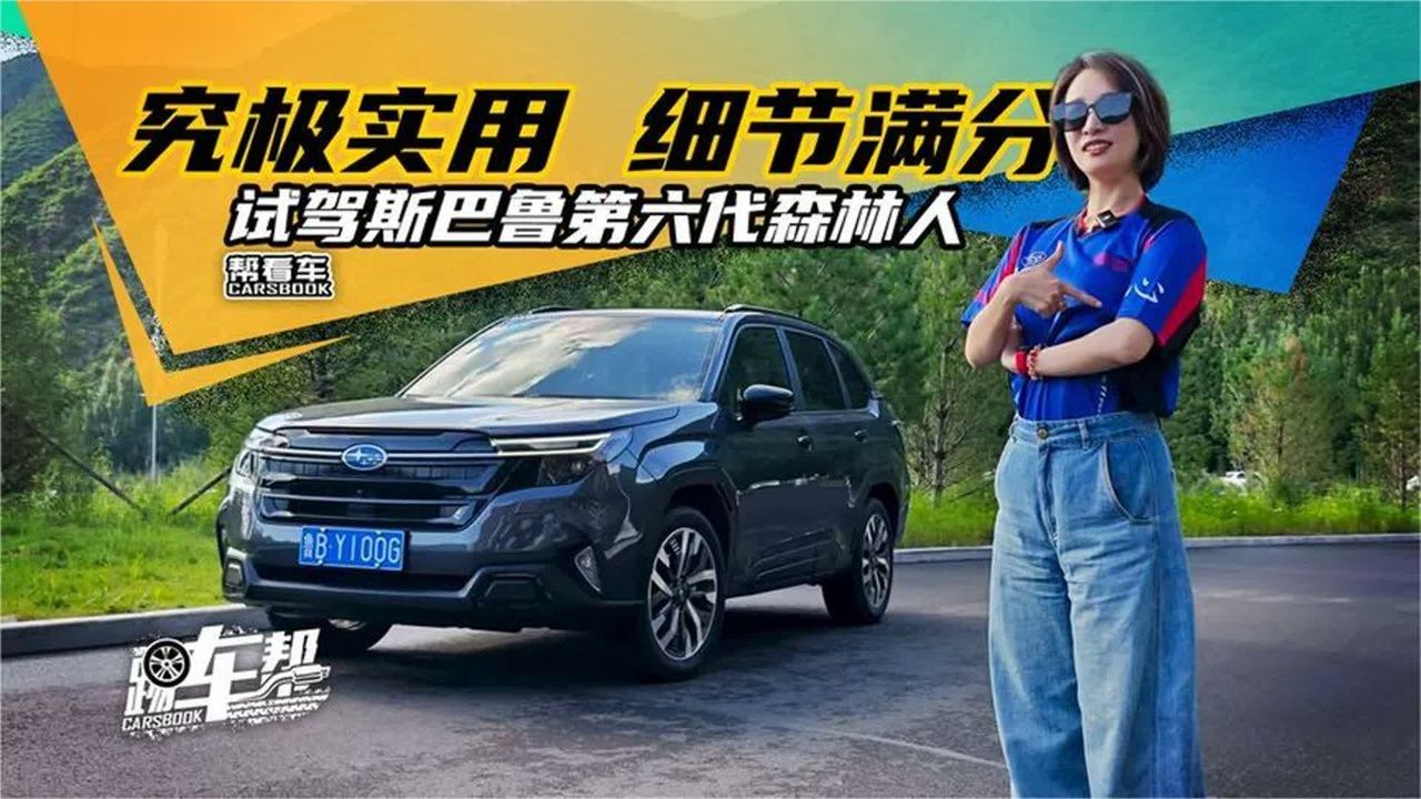 《帮看车》究极实用细节满分试驾斯巴鲁第六代森林人