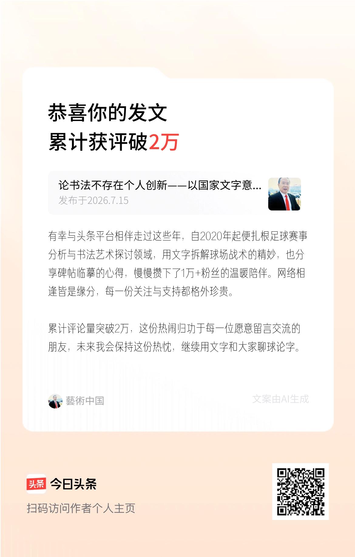 有幸与头条平台相伴走过这些年，自2020年起便扎根足球赛事分析与书法艺术探讨领域
