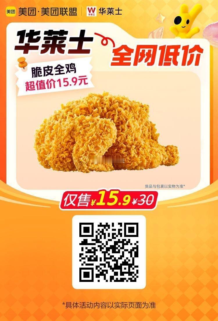 美团到店消费美味别错过~✅图保存去识别入👇到28号结束华莱士脆皮全鸡仅15.9
