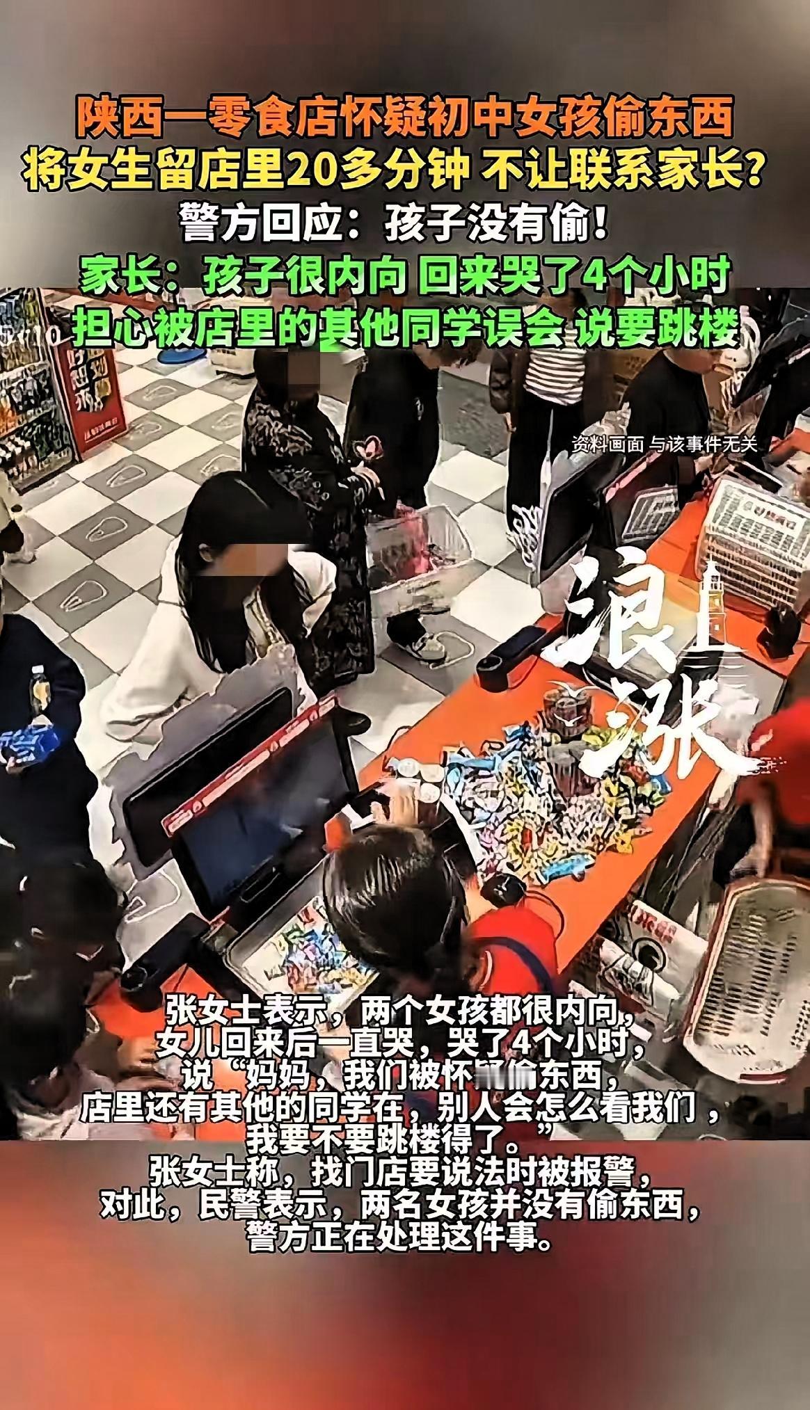 咸阳市一初中女孩遭零食店怀疑偷东西，被扣留20分钟，期间女孩称身体不舒服要给妈妈
