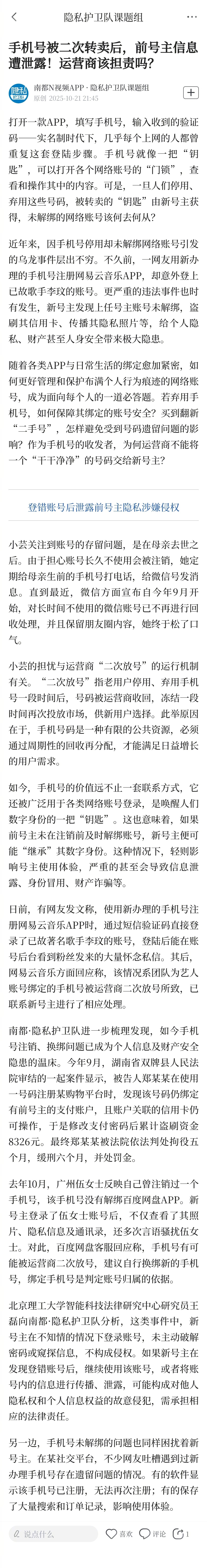 #运营商回收手机号后不会主动清洗#【手机号被二次转卖后，前号主信息遭泄露！运营商